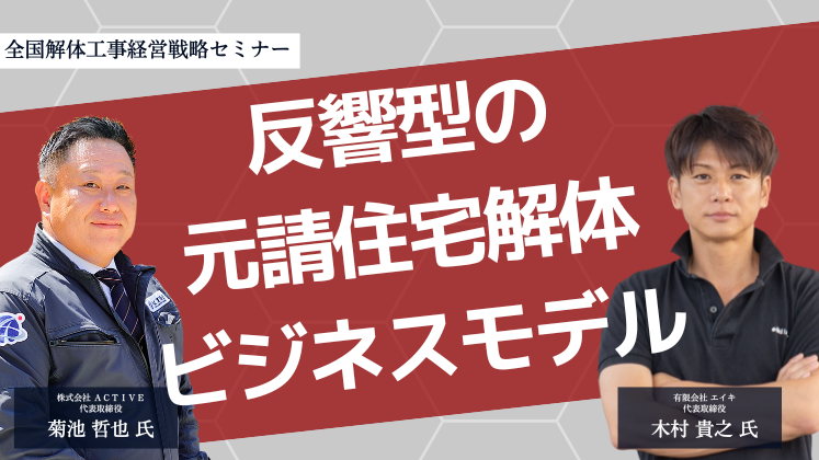 全国解体工事経営戦略セミナー
