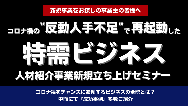 人材紹介事業新規立ち上げセミナー