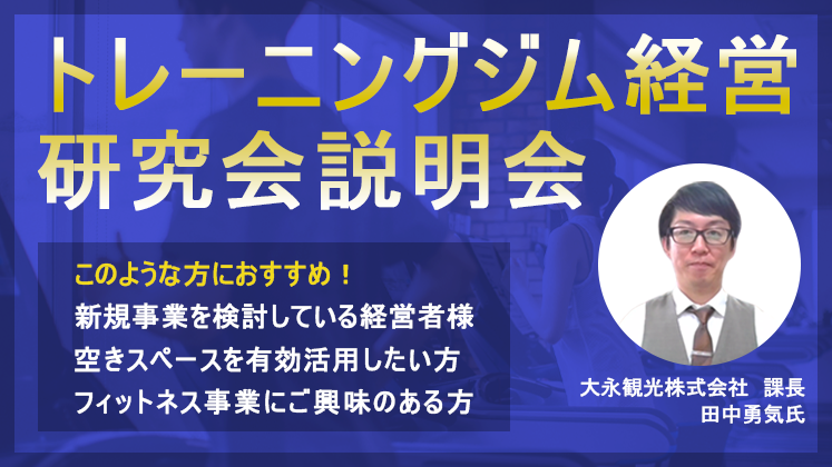 トレーニングジム経営研究会説明会