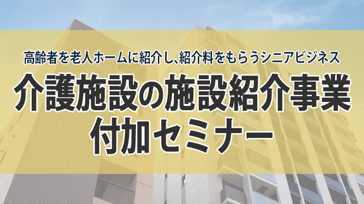 介護施設の施設紹介事業付加セミナー