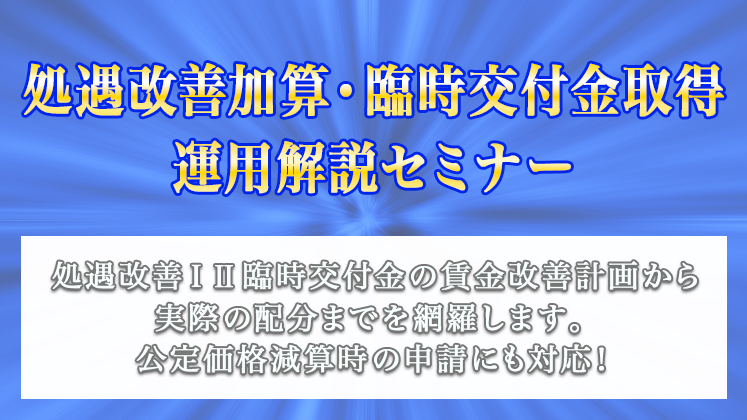 処遇改善加算・臨時交付金取得・運用解説セミナー