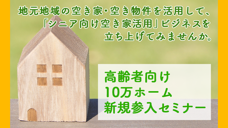 高齢者向け10万ホーム新規参入セミナー