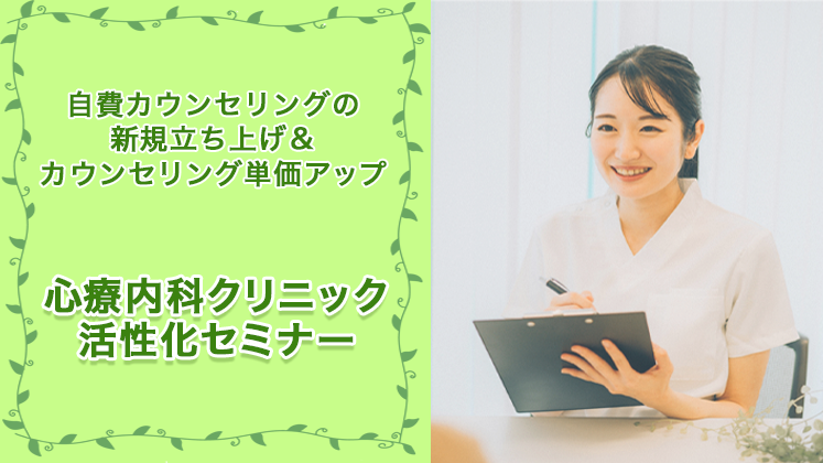 心療内科クリニック活性化セミナー