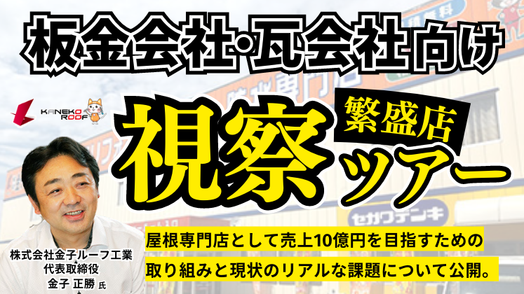 屋根繁盛店視察セミナー