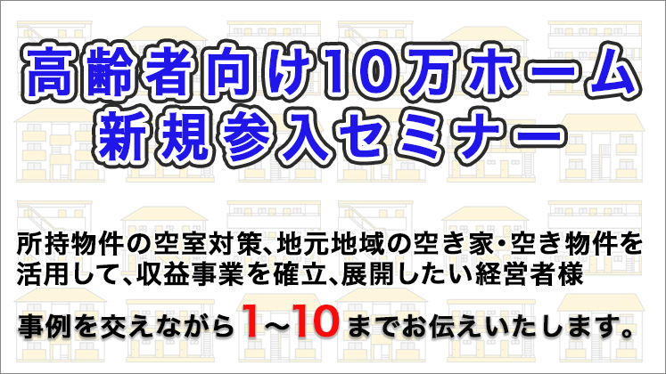 高齢者向け10万ホーム新規参入セミナー
