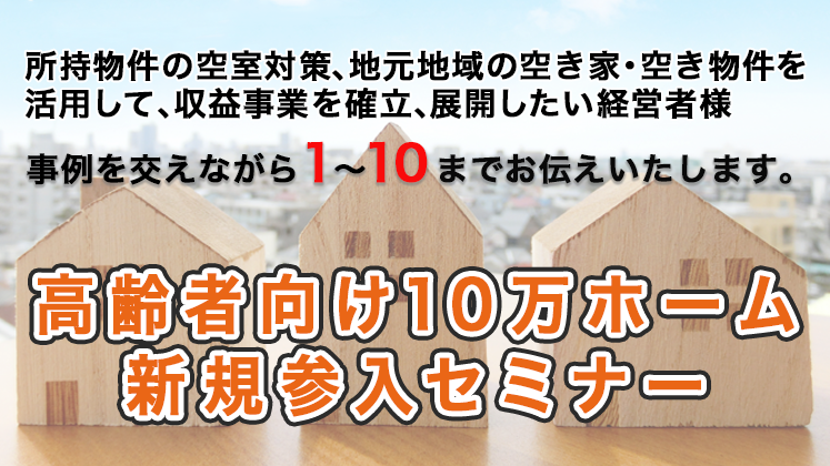 高齢者向け10万ホーム新規参入セミナー