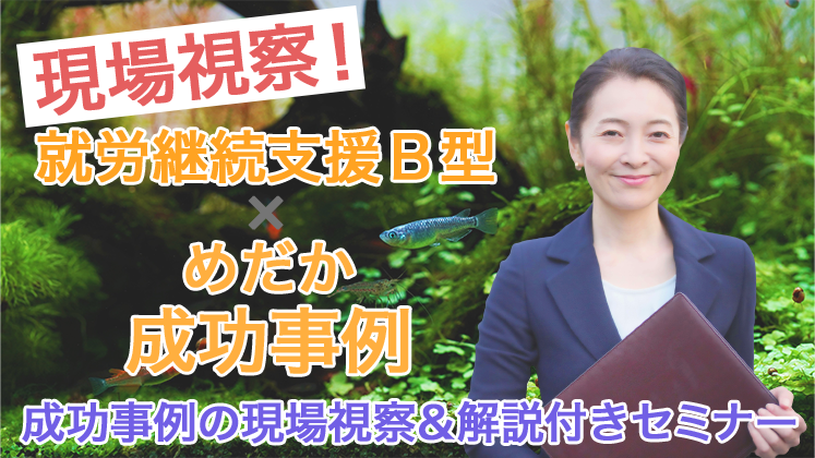 現場視察セミナー就労継続支援B型×めだか