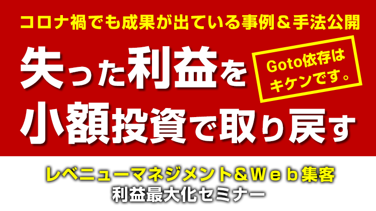 宿泊業利益最大化セミナー