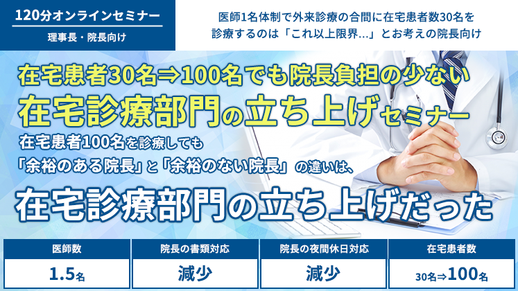 患者数増加でも負担を軽減し診療できる在宅部門組織化セミナー