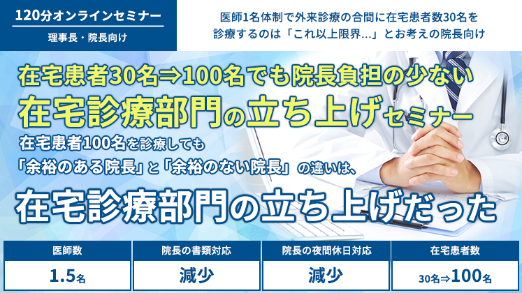 患者数増加でも負担を軽減し診療できる在宅部門組織化セミナー｜船井