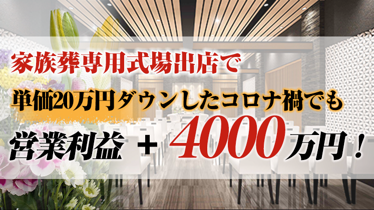 家族葬専用式場出店でコロナ禍でも営業利益+4000万円！