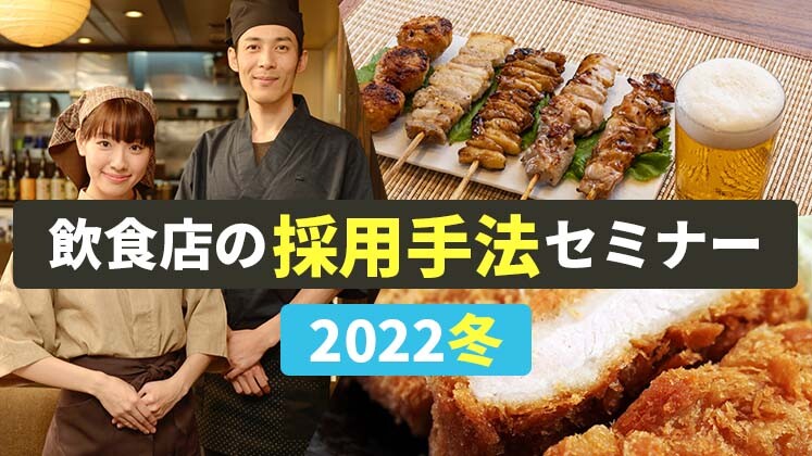飲食店の採用手法セミナー2022冬