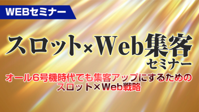 2月以降の業績最大化に向けたWeb戦略 ～セミナー特選講演録～