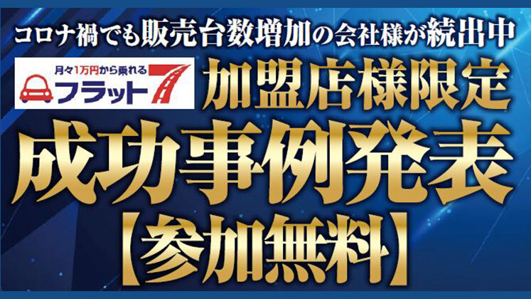 モビリティビジネス経営研究会　軽月々払い専門店会説明会