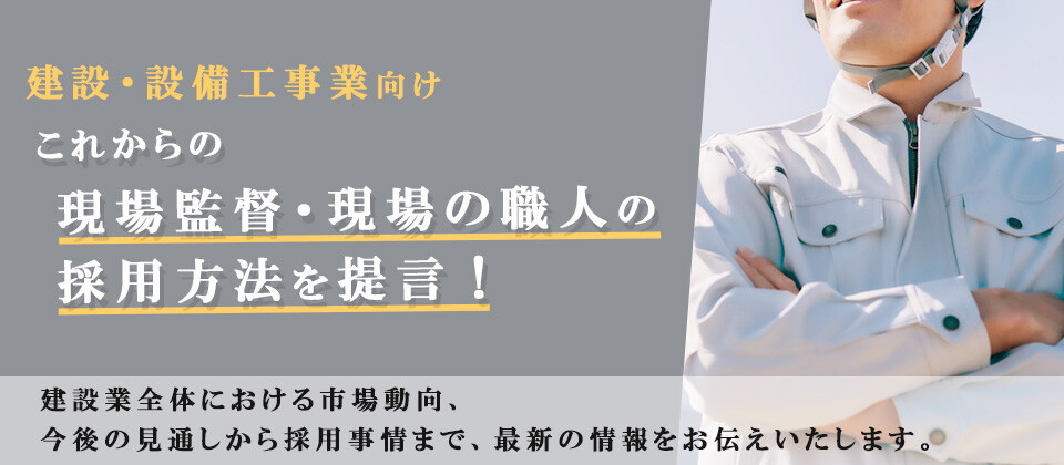 建設・設備工事業向け現場監督・職人の中途採用事例公開セミナー