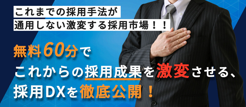 最新採用DXセミナー