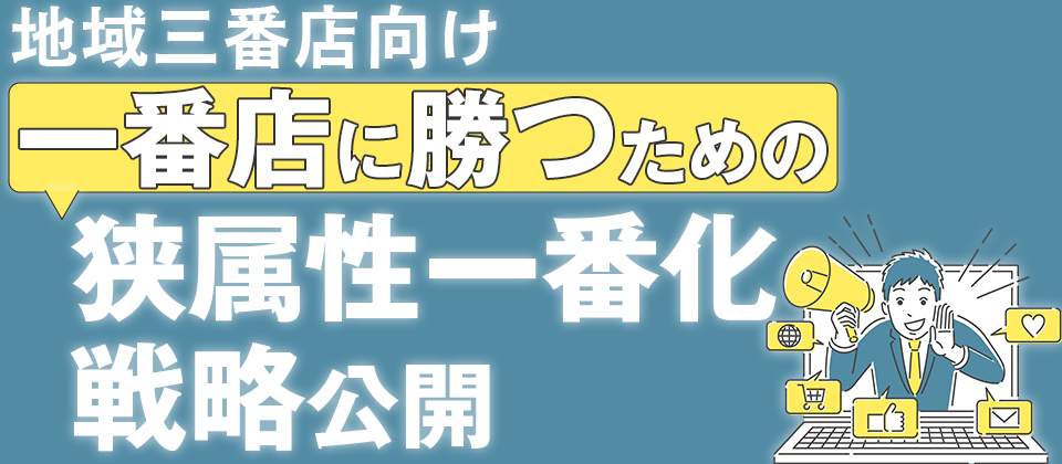 【webセミナー】地域三番店向けWeb集客セミナー