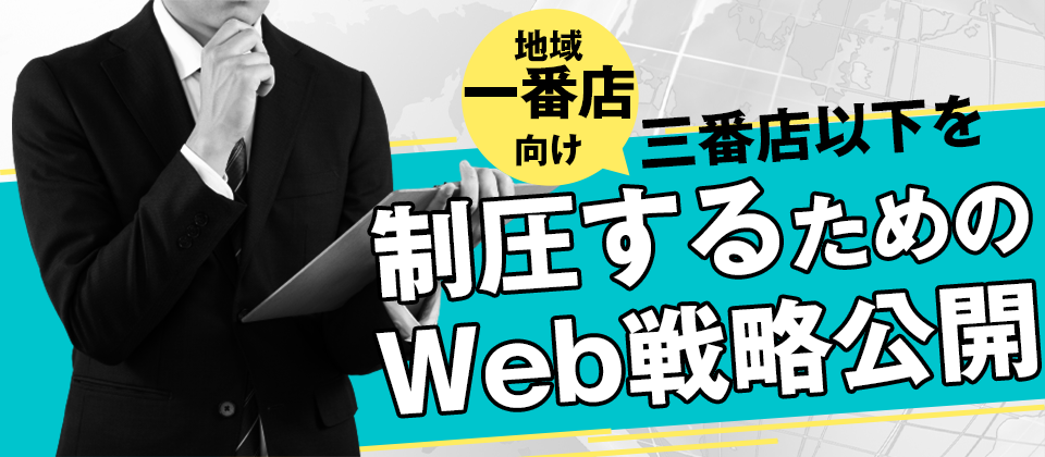 【webセミナー】地域一番店向けWeb集客セミナー