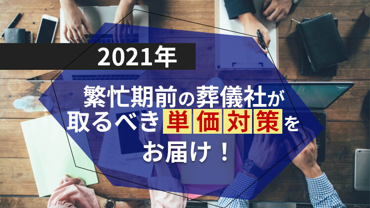 葬祭業ディレクター向け　繁忙期前単価向上セミナー