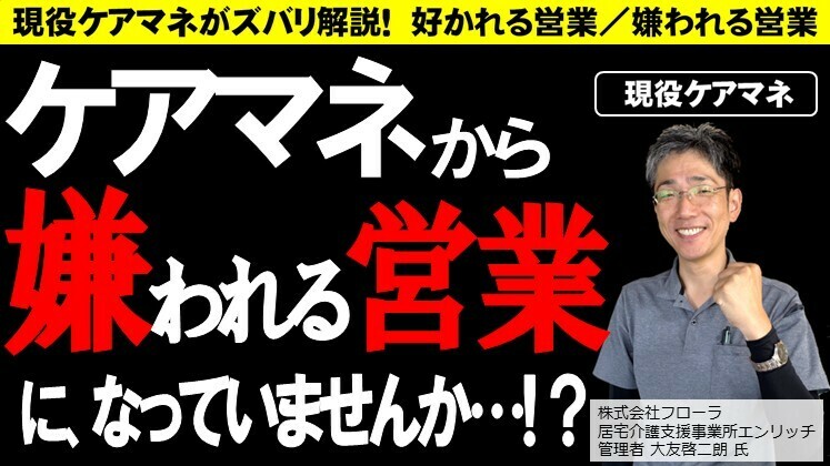 現役ケアマネの視点でズバリ解説！好かれる営業／嫌われる営業