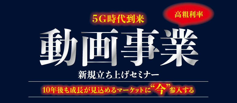 2020年7月動画事業立ち上げセミナー