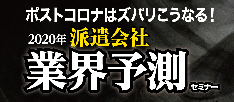 ポストコロナはこうなる！人材派遣業界トレンド大公開セミナー