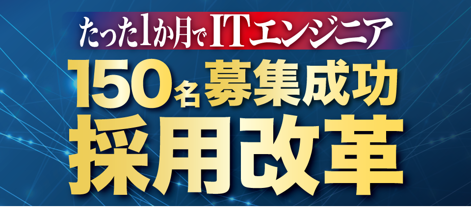 2020年7月（IT業界向け）自社採用強化×人材紹介セミナー