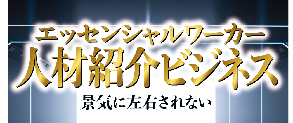 2020年7月人材紹介ビジネス新規参入セミナー
