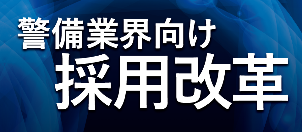 2020年7月【警備・清掃業界向け】自社採用改革セミナー