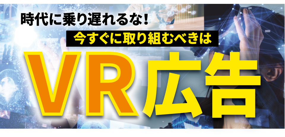 小さな広告・印刷会社のための初めてのVR広告導入セミナー