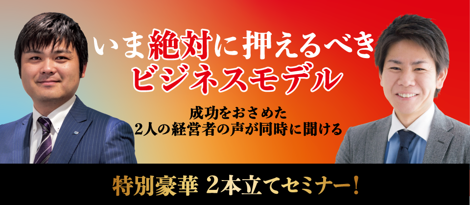 景気に左右されない！第二本業立ち上げセミナー