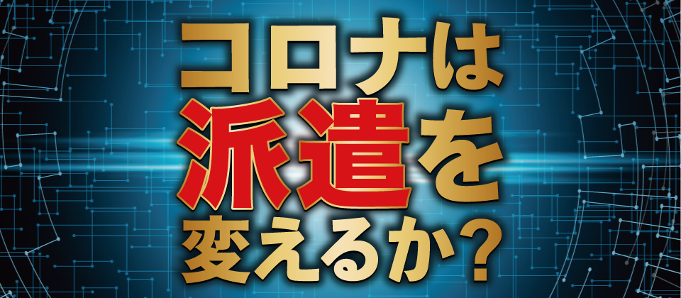 Webセミナー 派遣会社業界再編セミナー 船井総合研究所