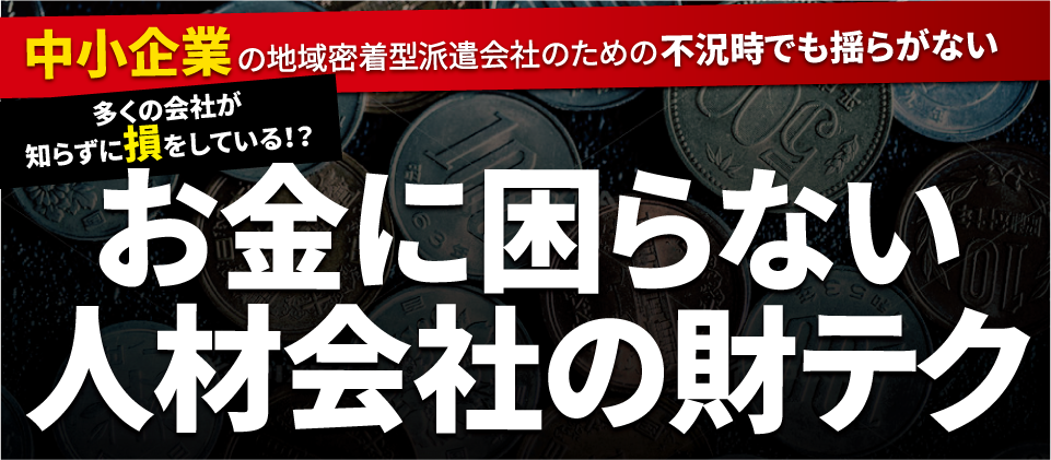 【webセミナー】お金に困らない！人材会社向け財テクセミナー
