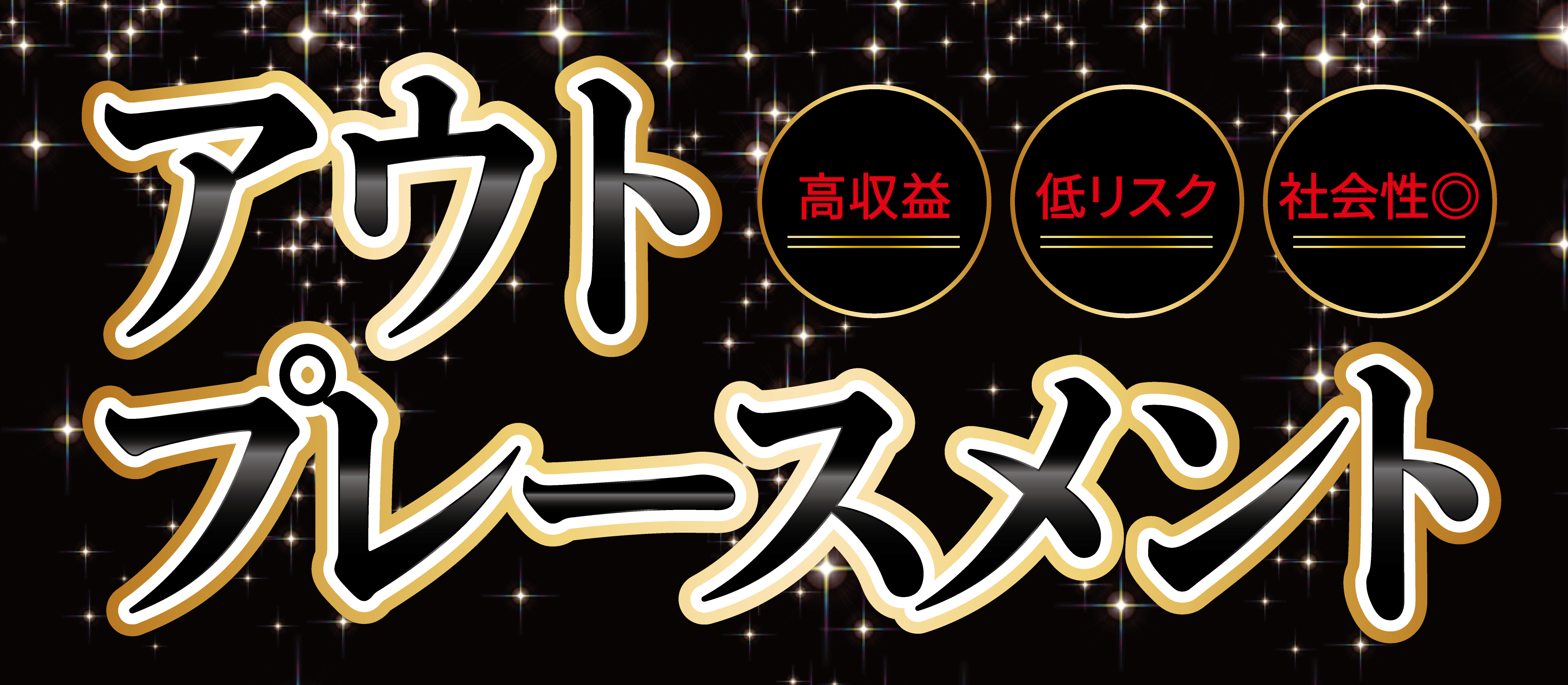 【webセミナー】不景気に強い！アウトプレースメントセミナー
