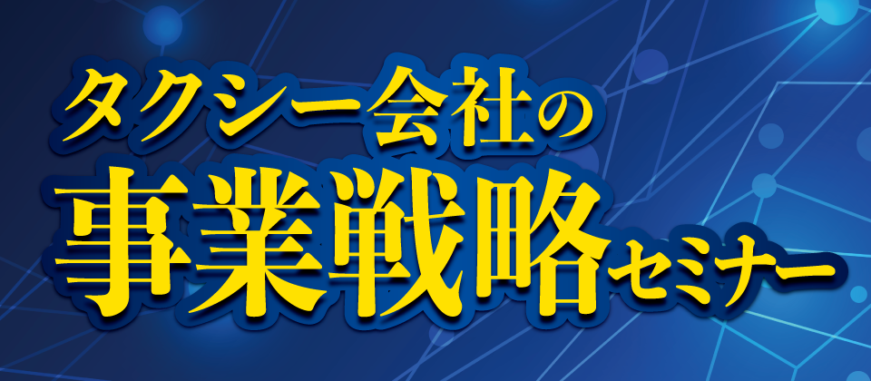 【webセミナー】タクシー業界の今取るべきコロナ対策セミナー