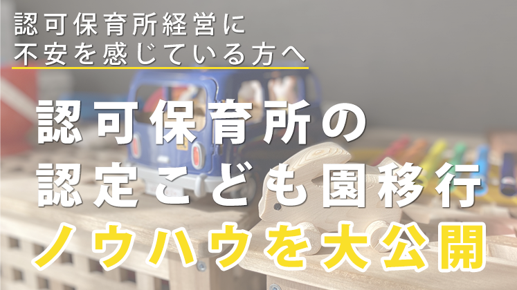 認可保育所向け認定こども園セミナー