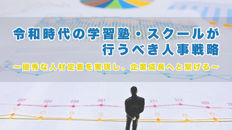 令和時代の学習塾・スクールが行うべき人事戦略とは