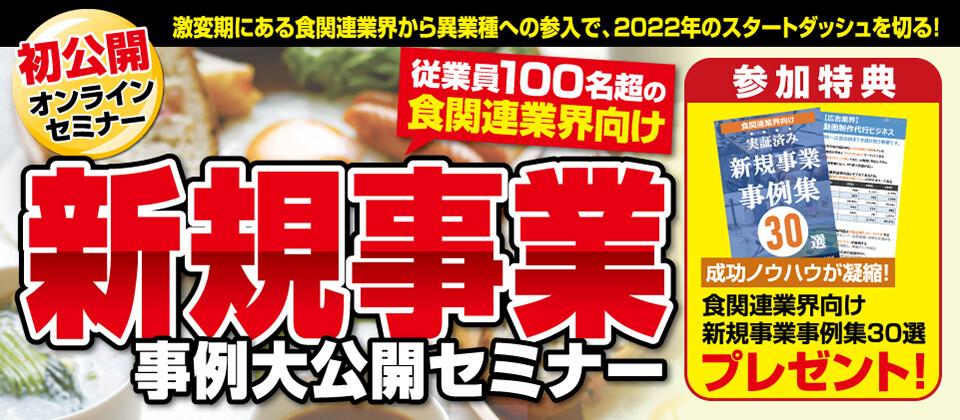 【食関連業界向け】新規事業立上げ事例大公開セミナー