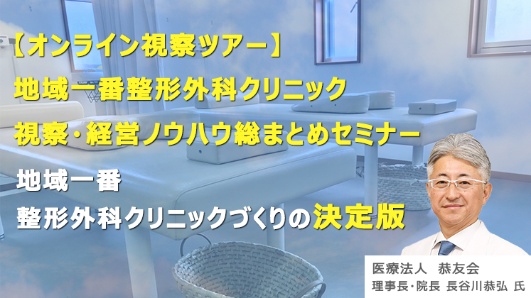 地域一番整形外科クリニック視察・経営ノウハウ総まとめセミナー