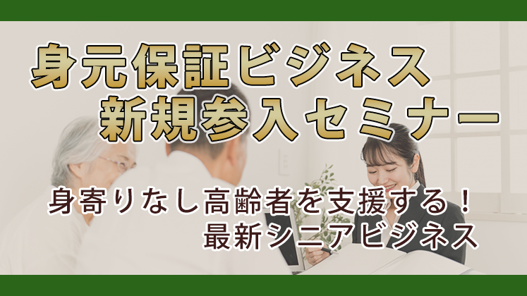 身元保証ビジネス新規参入セミナー
