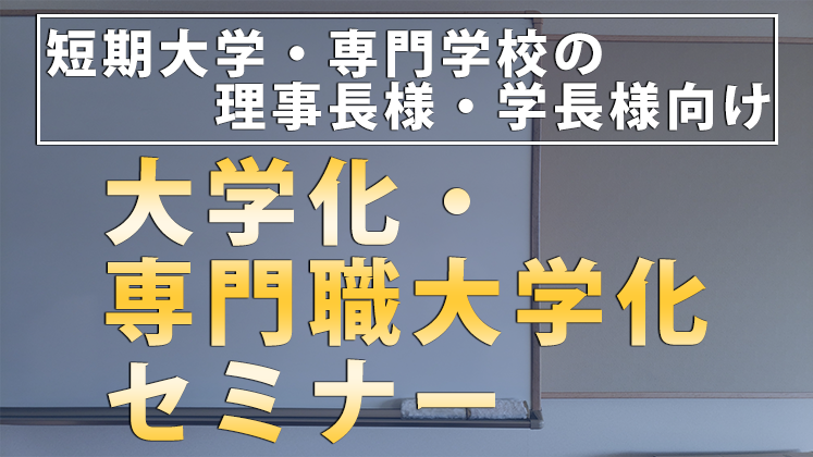 大学化・専門職大学化セミナー
