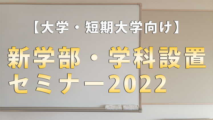 新学部・学科設置セミナー