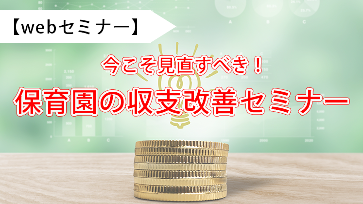 【webセミナー】認可保育所の収支改善セミナー