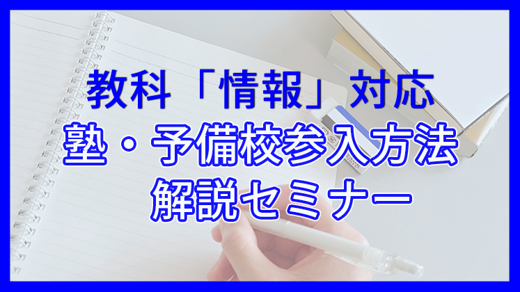 教科「情報」対応　塾・予備校参入方法解説セミナー