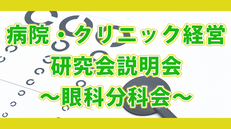 クリニック経営研究会説明会【眼科分科会】