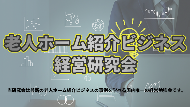 老人ホーム紹介ビジネス経営研究会説明会