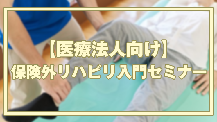 【医療法人向け】保険外リハビリ入門セミナー