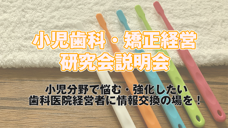 小児歯科・矯正経営研究会説明会