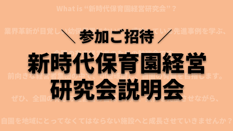 新時代保育園経営研究会説明会
