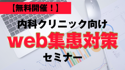 内科クリニック向けweb集患対策 ～セミナー特選講演録～